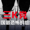 美国最恐怖的组织——三K党