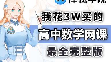 【全集618集】我花了3w买的高中<em class="keyword">数学</em>动漫课程，包含高中<em class="keyword">数学</em>所有知识点考点，简单有趣，通俗易懂，从基础到精通，拿走不谢