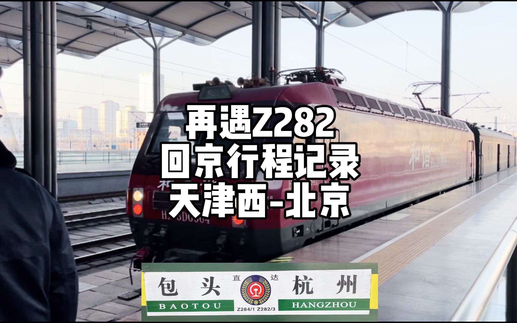 Z282次直特列车杭州始发开往包头，全程29小时中途要停20站_哔哩哔哩_bilibili