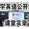 40分钟无剪辑 小学低段英语公开课课堂实录 全英文授课