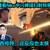 夸张至极！各主播看Niko中门神级扫射转移爆头震惊世界！马西西惊呼：这反应也太快了吧！_电子竞技热门视频