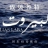 中阿双语 | 反内战歌曲《致贝鲁特（Li Beirut）》Cover by Elias Laba【小宇宙字幕组】