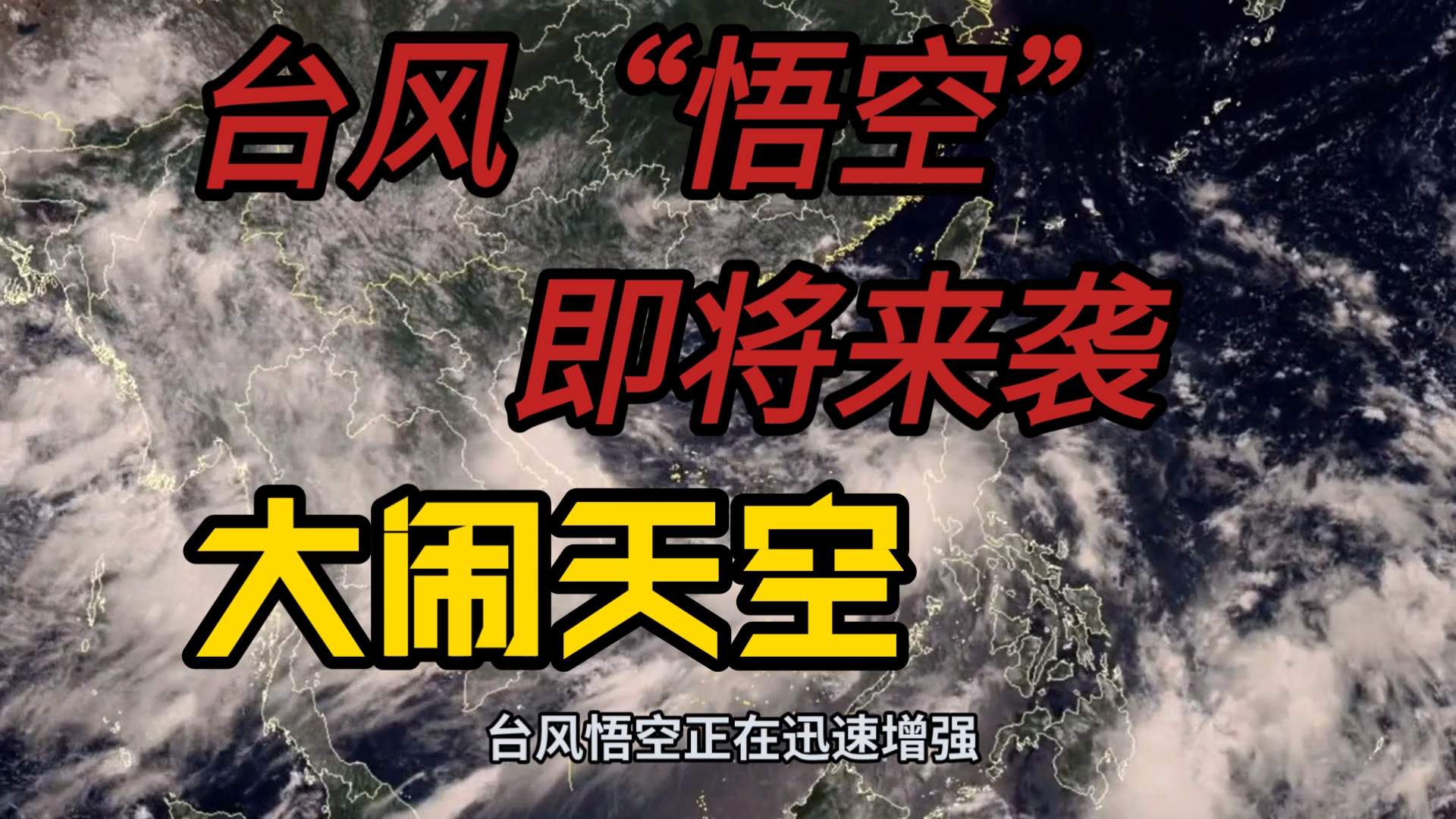 ＂风暴预警拉响!'悟空'台风即将生成,自然界的又一位'行者'将临＂8号台风悟空即将生成哔哩哔哩bilibili