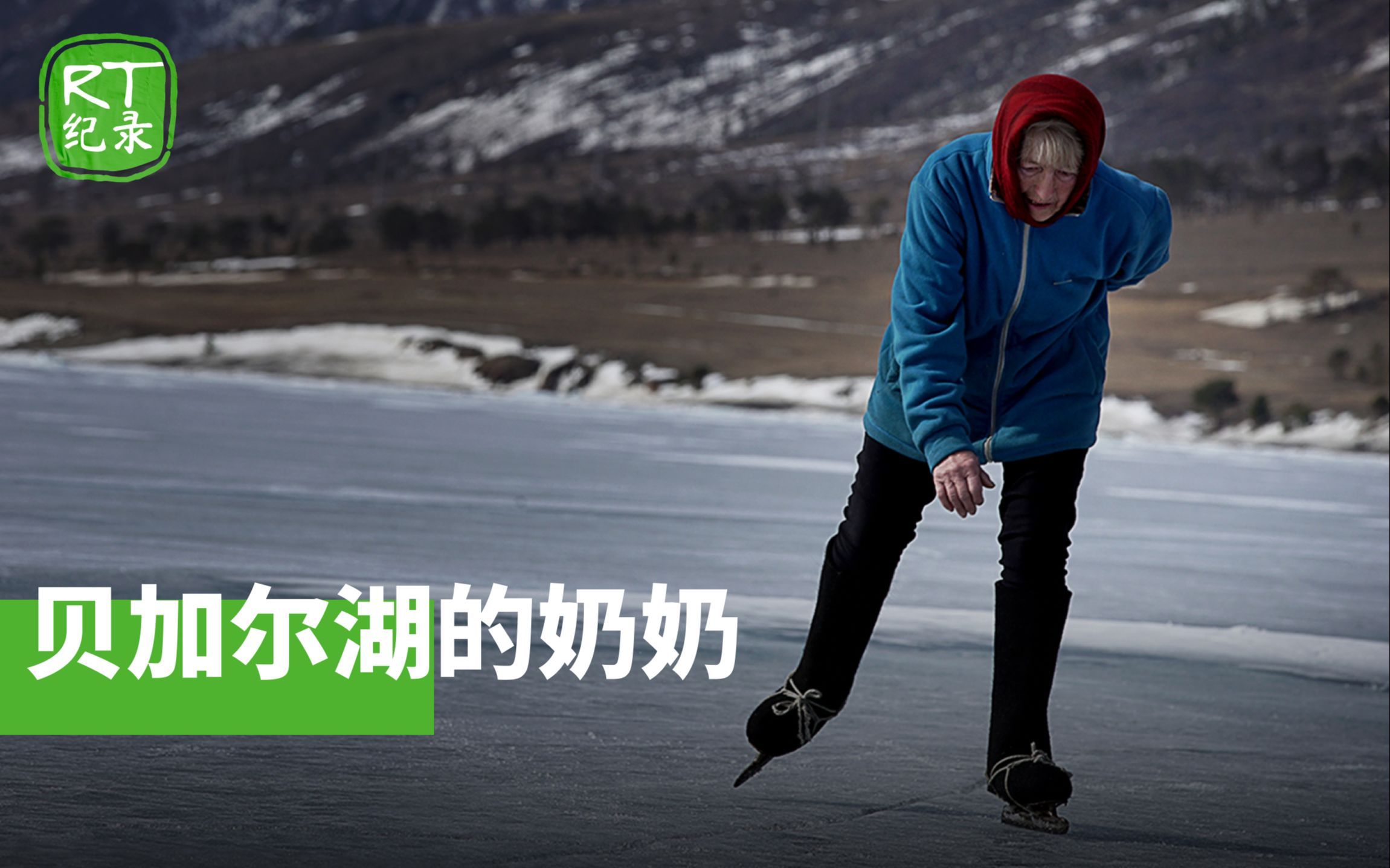 《贝加尔湖的奶奶》——西伯利亚奶奶以滑冰的方式走红于网络！