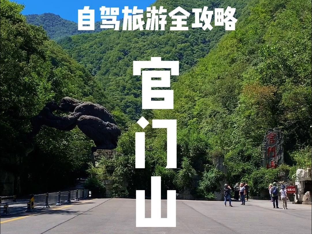 神农架自驾游，官门山