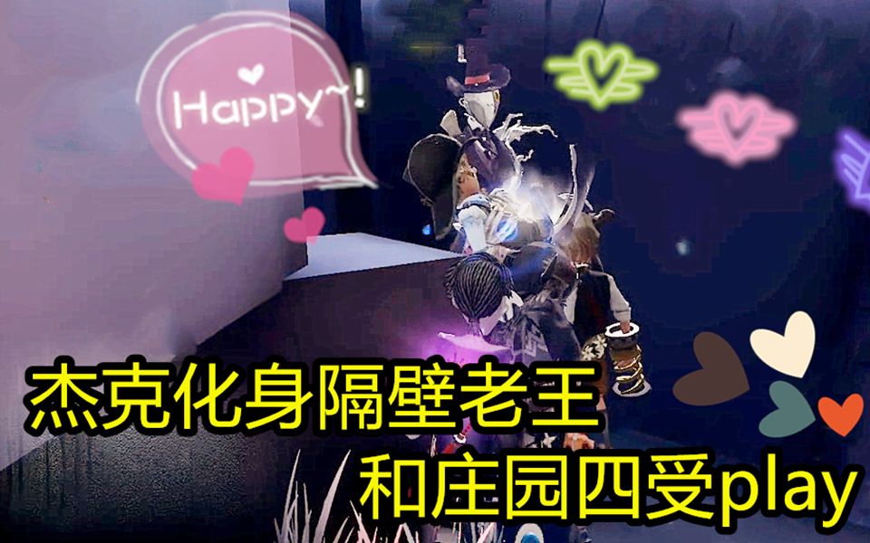 第五人格杰克化身隔壁老杰和庄园四受play