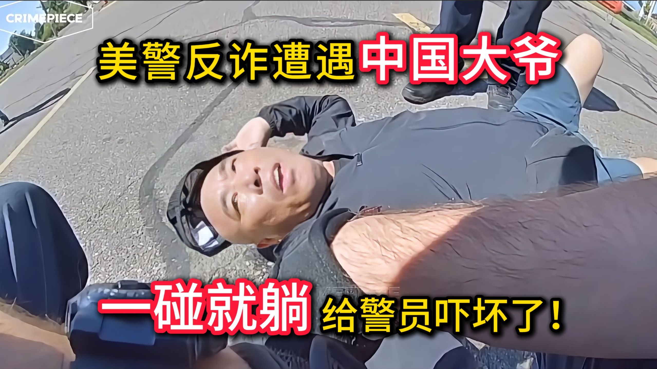 美警反诈遇见中国大爷，一碰就躺吓坏警员，还有抽象市民神助攻~
