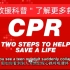 CPR（心肺复苏术）中英文视频教学