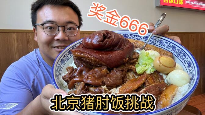 超多粉丝私信我的北京超大猪肘饭挑战，30分钟吃完免单再送奖金666，重达十斤，能成功吗？