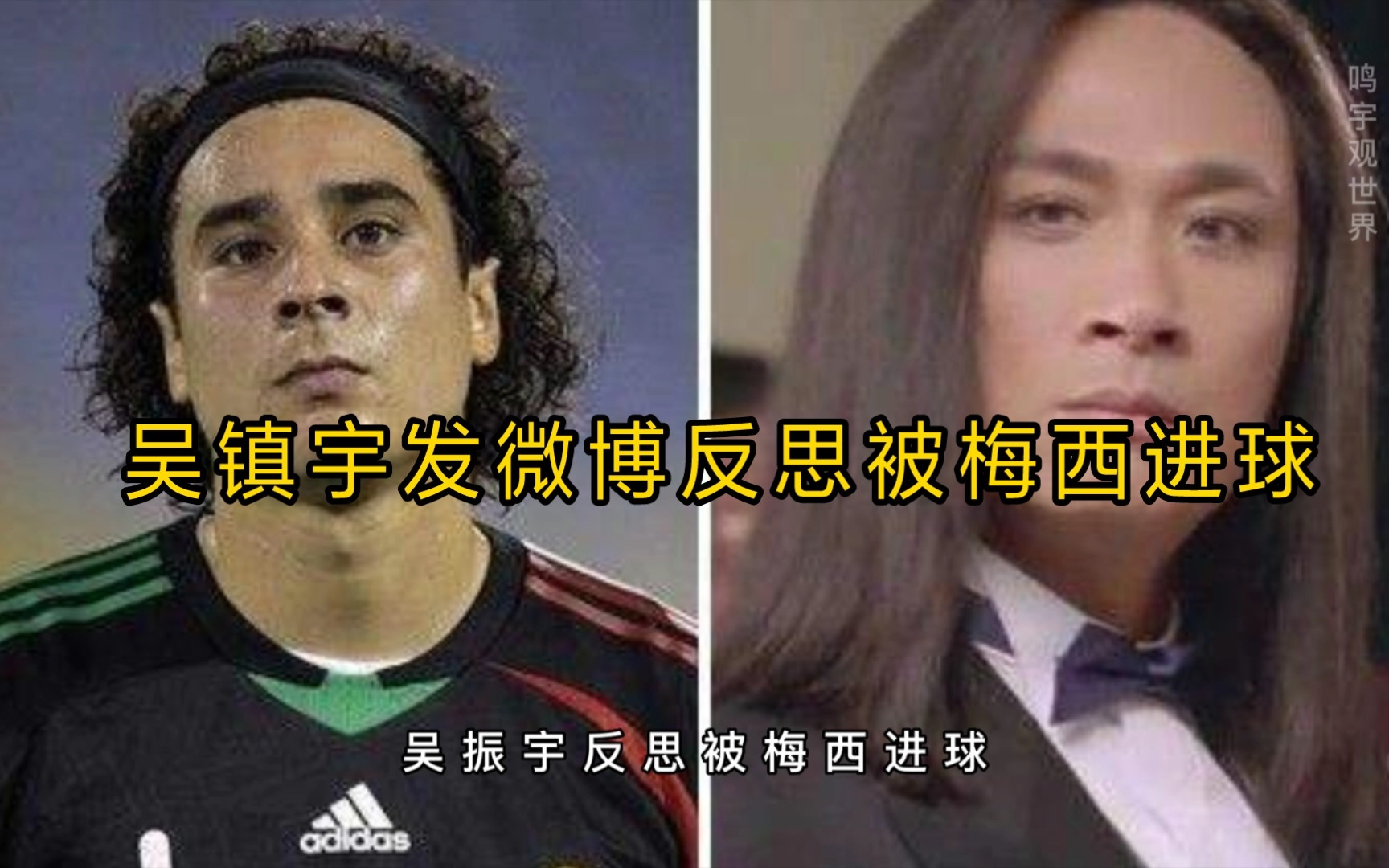 吴镇宇发微博反思被梅西进球，并表示是队友遮挡了自己的视线！