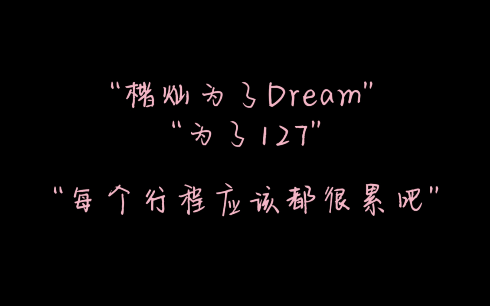 【李楷灿】“楷灿为了Dream 为了127 每个行程应该都很累吧”