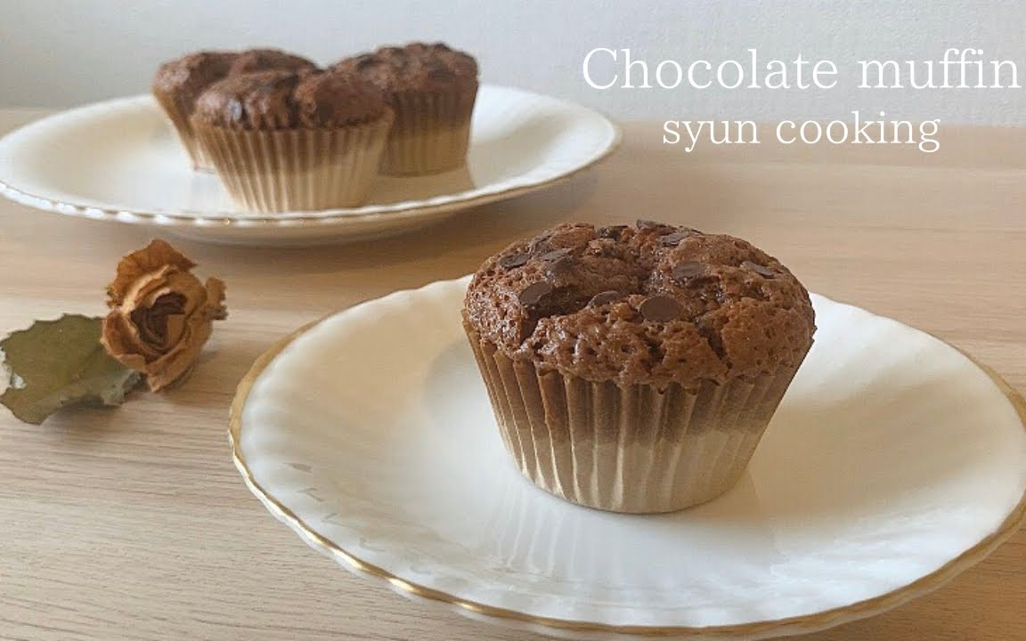 syun巧克力玛芬蛋糕chocolatemuffin