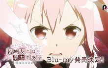 [中字]《结城友奈是勇者 结城友奈之章》Bluray SPOT哔哩哔哩 (゜゜)つロ 干杯~bilibili