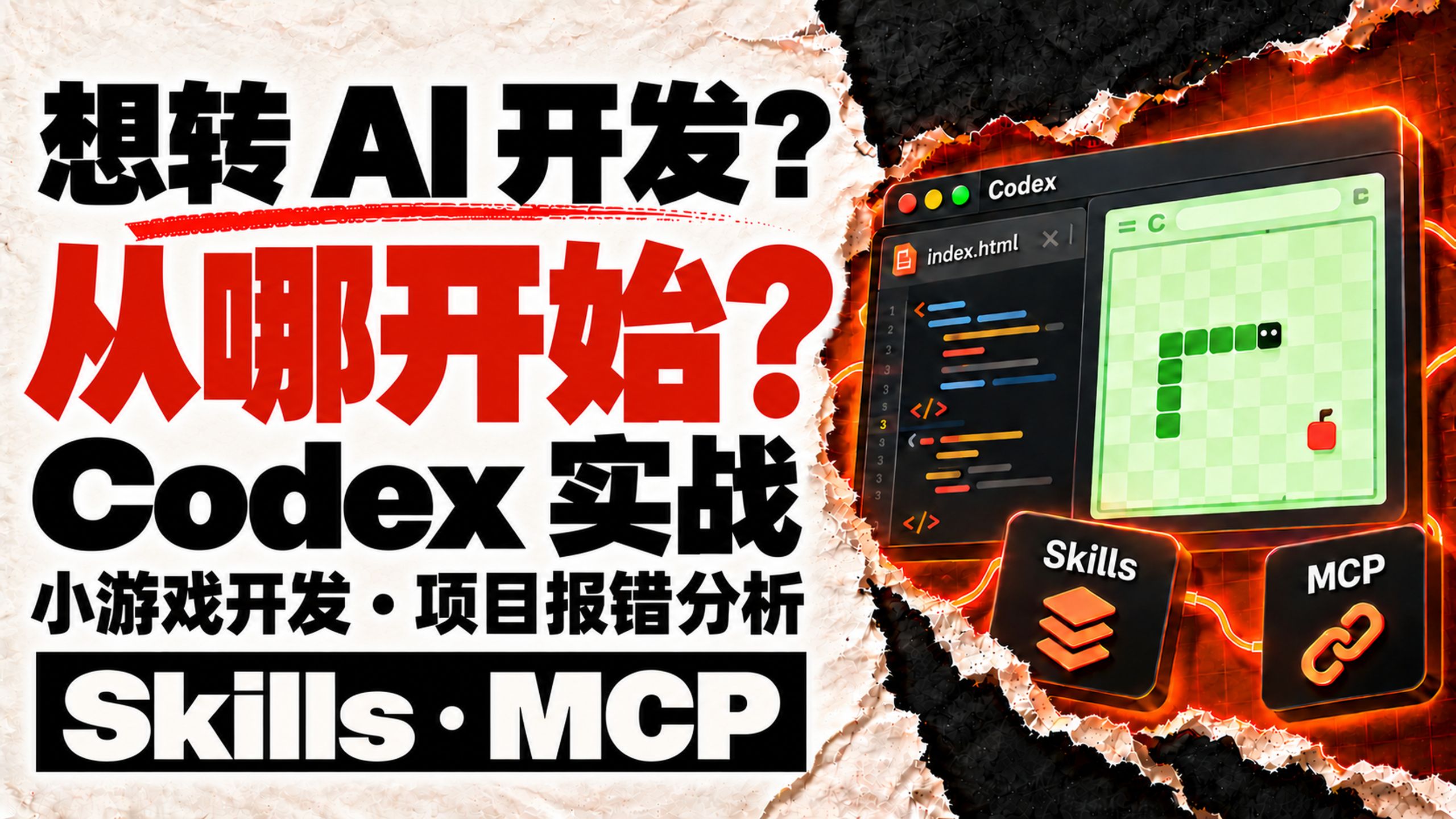 想转AI开发，从哪开始？Codex实战：一句需求生成贪吃蛇，导入Spring MVC项目分析报错｜ChatGPT教程｜AI编程入门｜Skills｜MCP工具调用