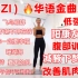 MIZI-45min华语金曲跟练！低强度阳康友好！姨妈期友好！暴汗燃脂健身操！有氧瘦全身运动！（热身-腹部训练-减腋下赘