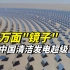 1.2万面“镜子”打造中国清洁发电超级工程
