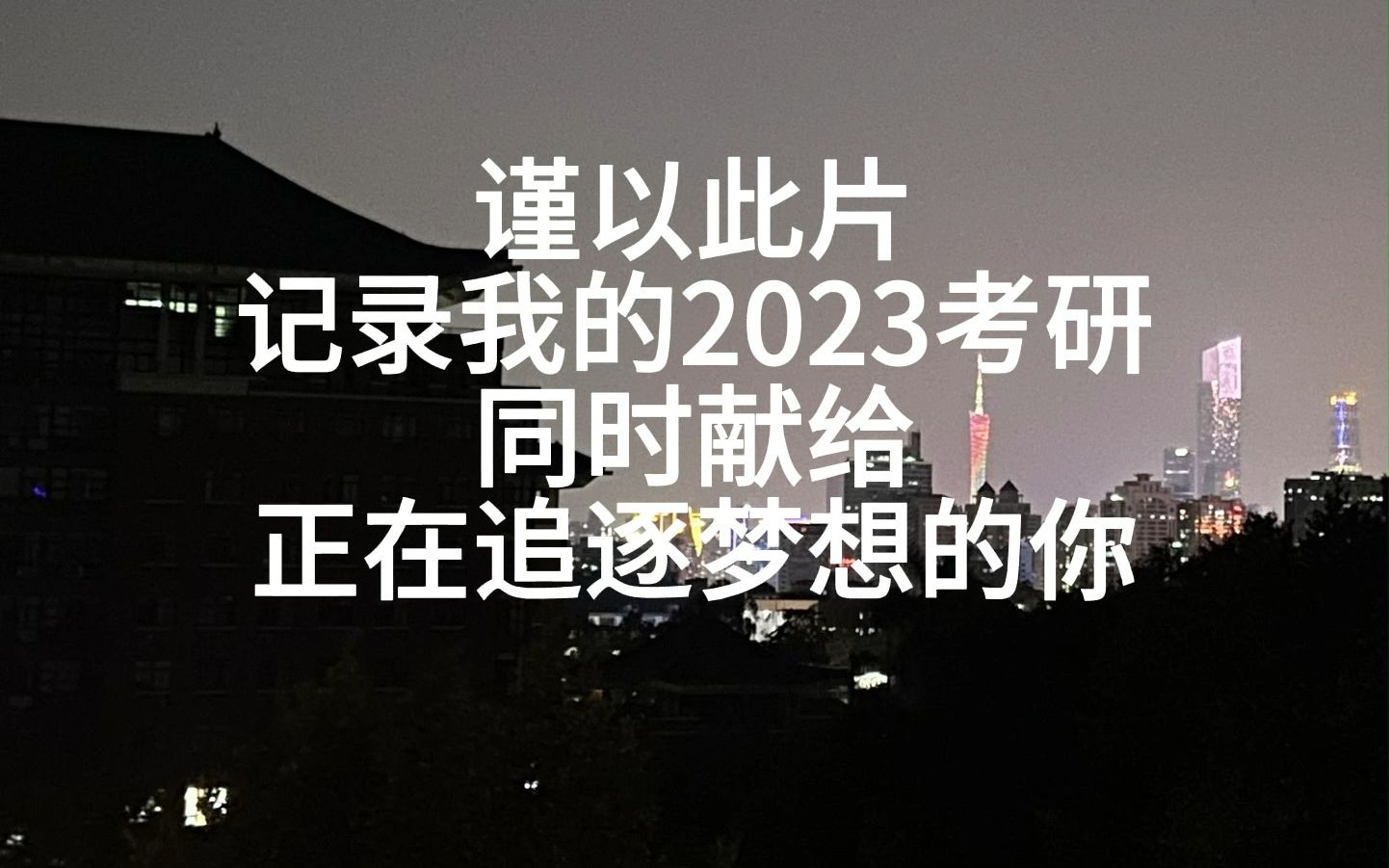 【考研记录】一战上岸985,当你坚持不下去的时候就来看看我的故事吧!见者上岸哔哩哔哩bilibili