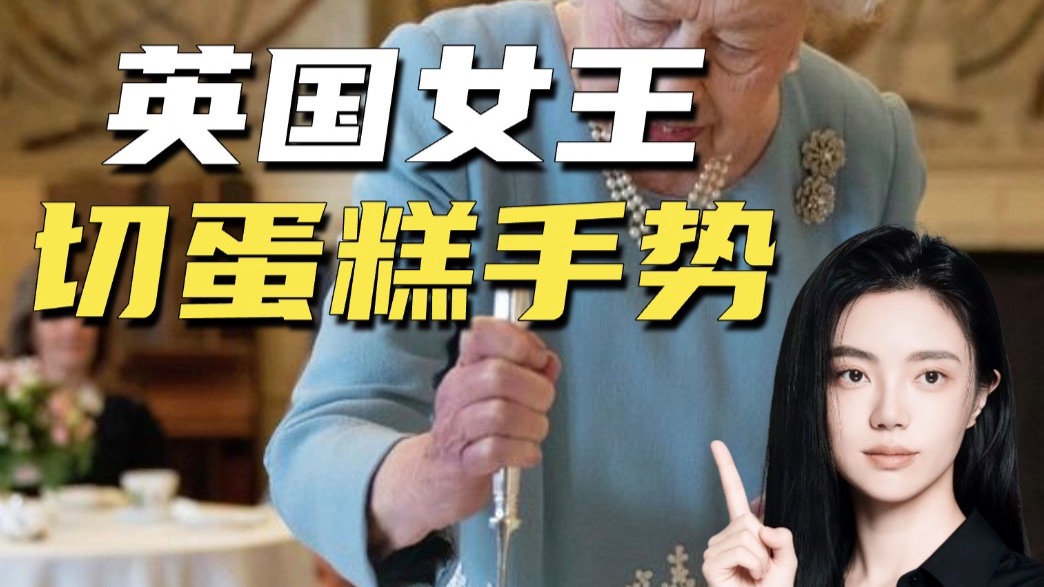 英国女王伊丽莎白二世切蛋糕的奇怪手势