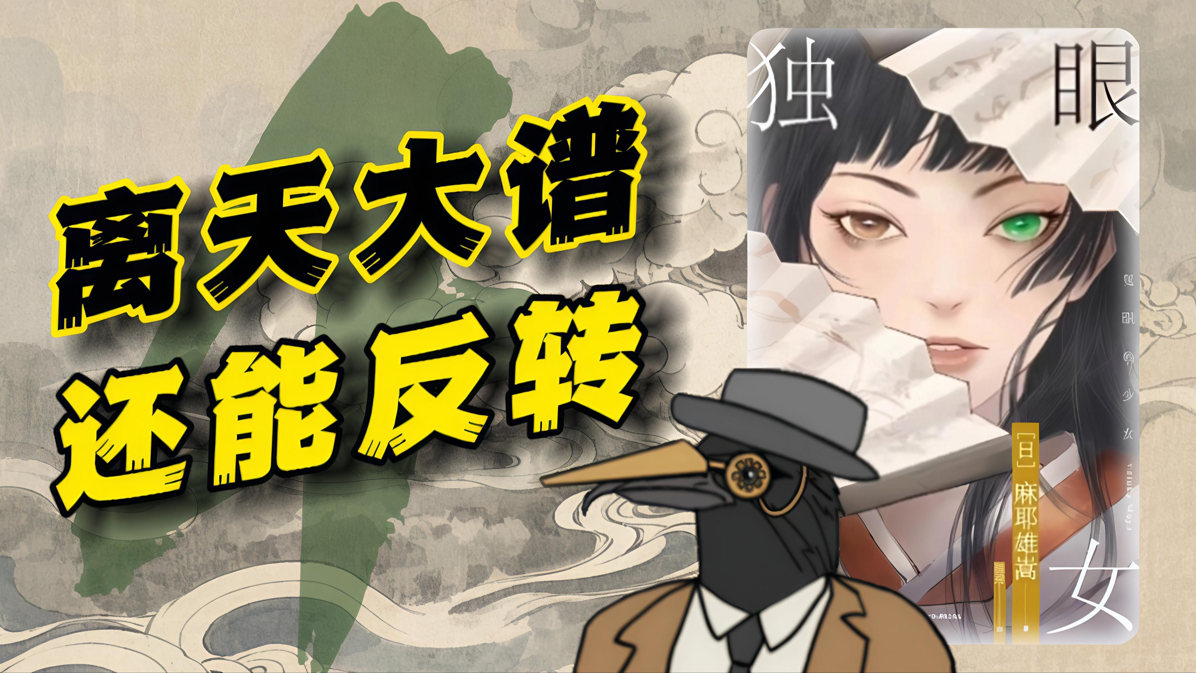 真 · 坑爹推理，逆天推理小说的发癫魅力！违背祖宗的决定？麻耶雄嵩崩坏流推理《独眼少女》最终回！