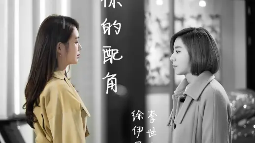 【不夜城】【一元CP】- 你的配角