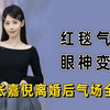 张嘉倪8年红毯气场变化，清纯小花到大杀四方，眼神气场说明一切
