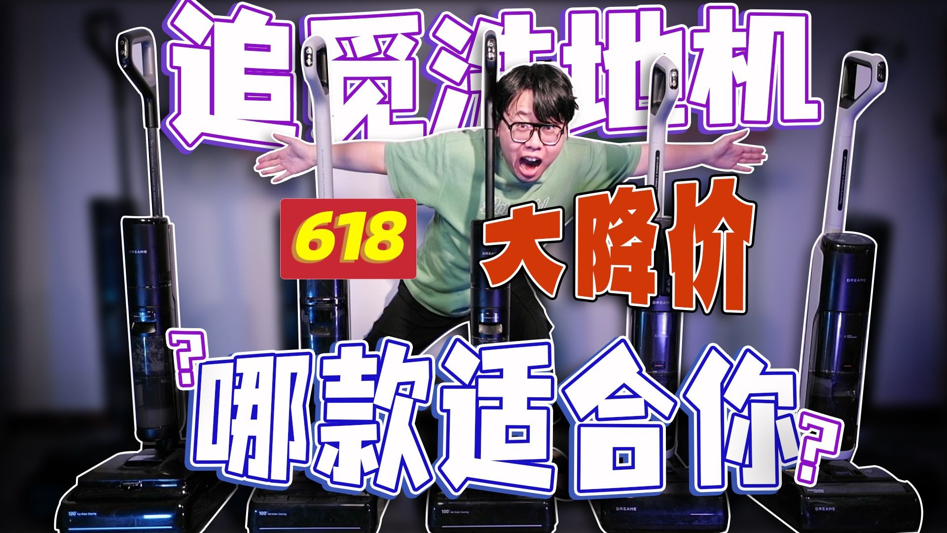 2025年追觅洗地机全系列真实横评！一期视频帮选出最适合自己的洗地机！