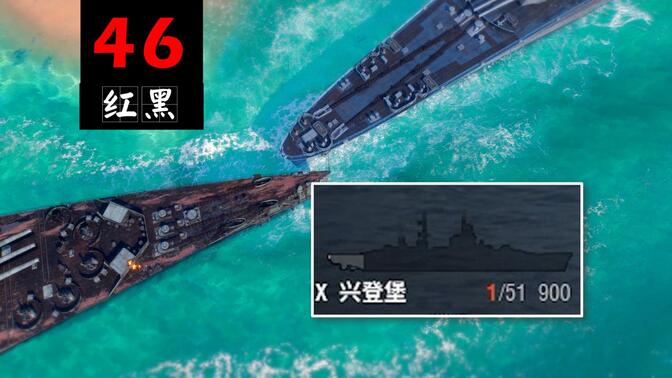 【红黑】兴 登 堡 - 战舰世界娱乐集锦46