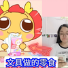【奇葩文具】这些文具居然都是零食，太不可思议了