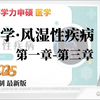 2025最新·同等学力申硕临床医学·内科学-第七篇：风湿性疾病-第一章：类风湿性关节炎&第二章：系统性红斑狼疮&第三章：干燥综合征（上