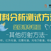 第三节：畅研材料考研 考研复试 毕业设计 材料测试分析方法 扫描电镜SEM X射线衍射XRD  红外FTIR  热重DTG 分子振动光谱