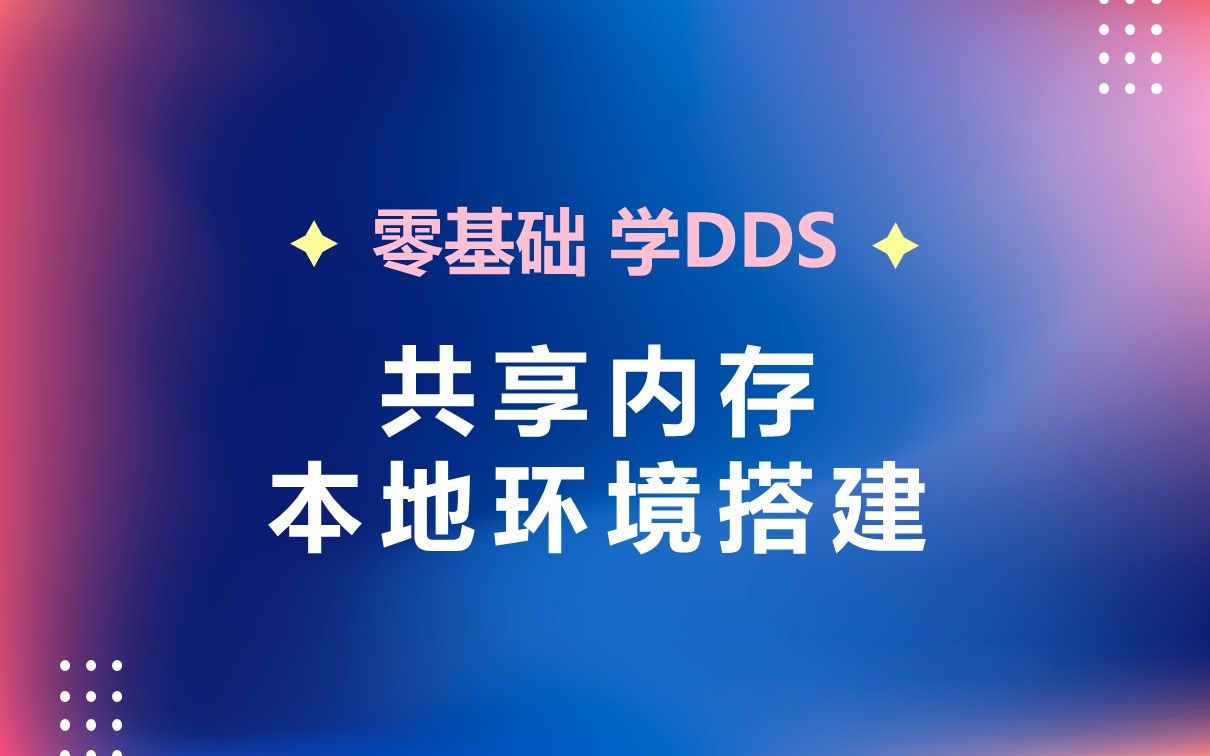 05 共享内存本地环境搭建