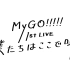 【邦邦】MyGO!!!!! 1st LIVE「僕たちはここで叫ぶ」