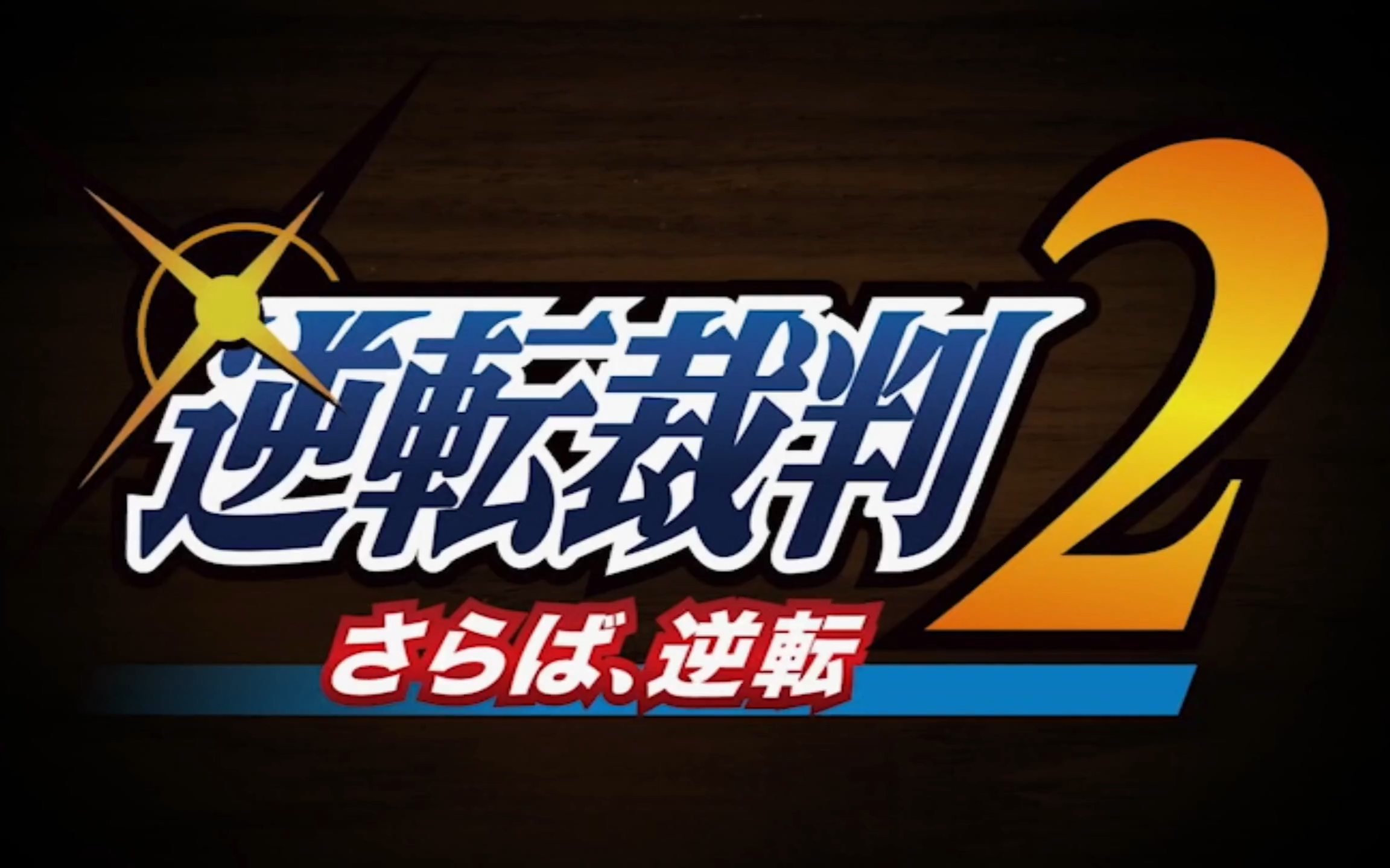 【自制熟肉】逆转裁判2舞台剧_再会了逆转重演