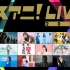 リスアニ！LIVE 2020（paravi先行放送版）