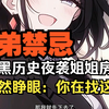 【作死挑战】偷删姐姐手机里的社死证据！结果摸到床前被反杀…当她用腿锁住我腰时，大脑直接宕机！这剧情是碳基生物能想出来的？前方高能预警