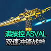 双速冲锋战神！满操控的ASVAL_第一视角