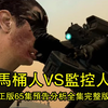 马桶人VS监控人正版65集官方预告分析全集完整版！_游戏杂谈