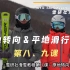 雪研社双板滑雪教程-1.8&9原地转向&平地滑行移动