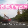 一辆半挂车在高速行驶途中突然车头掉落，留下车厢车头扬长而去