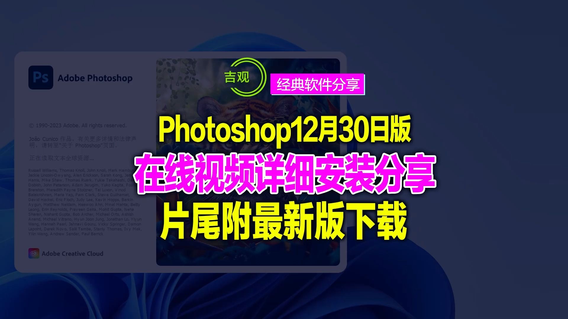 【经典软件】12月30日最新Photoshop2024_U3更新版，详细下载地址与安装视频分享！