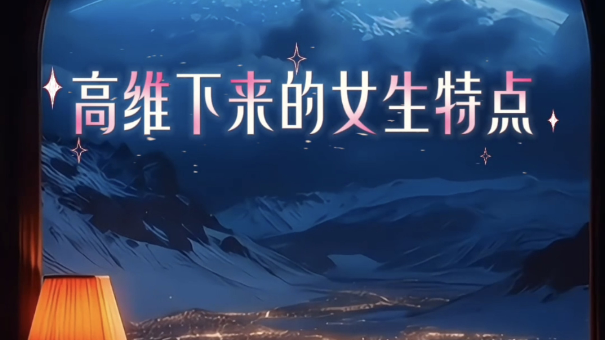 总宇宙:高维下来的女生有几个特点