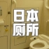 日本“厕所文化”干净的让你吃惊 真正的现代智能化厕所