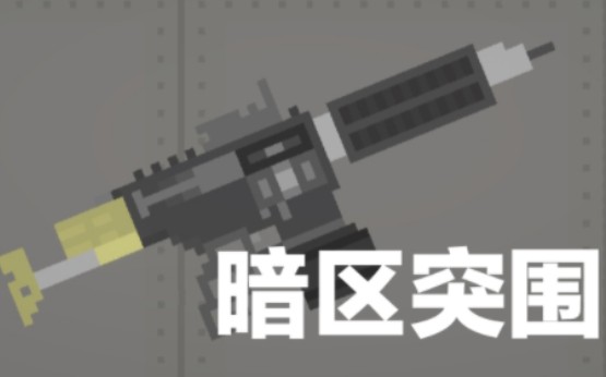 甜瓜游乐场 圆规M4 MOD