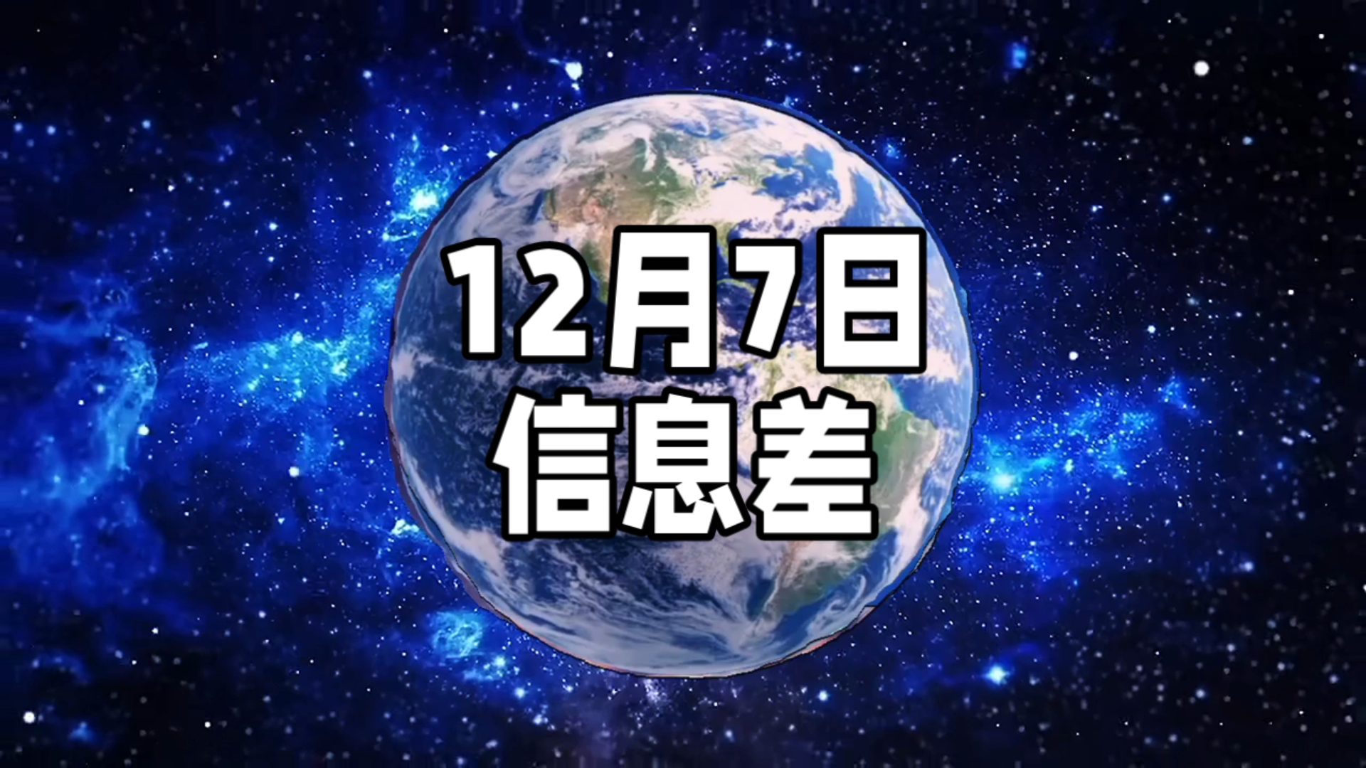 2025年12月7日信息差｜一觉醒来，世界发生了什么？【全国超20地市调整国补；湖北一地连休3天；“最忙五人组”持续发酵；大洋极地也能种菜了】