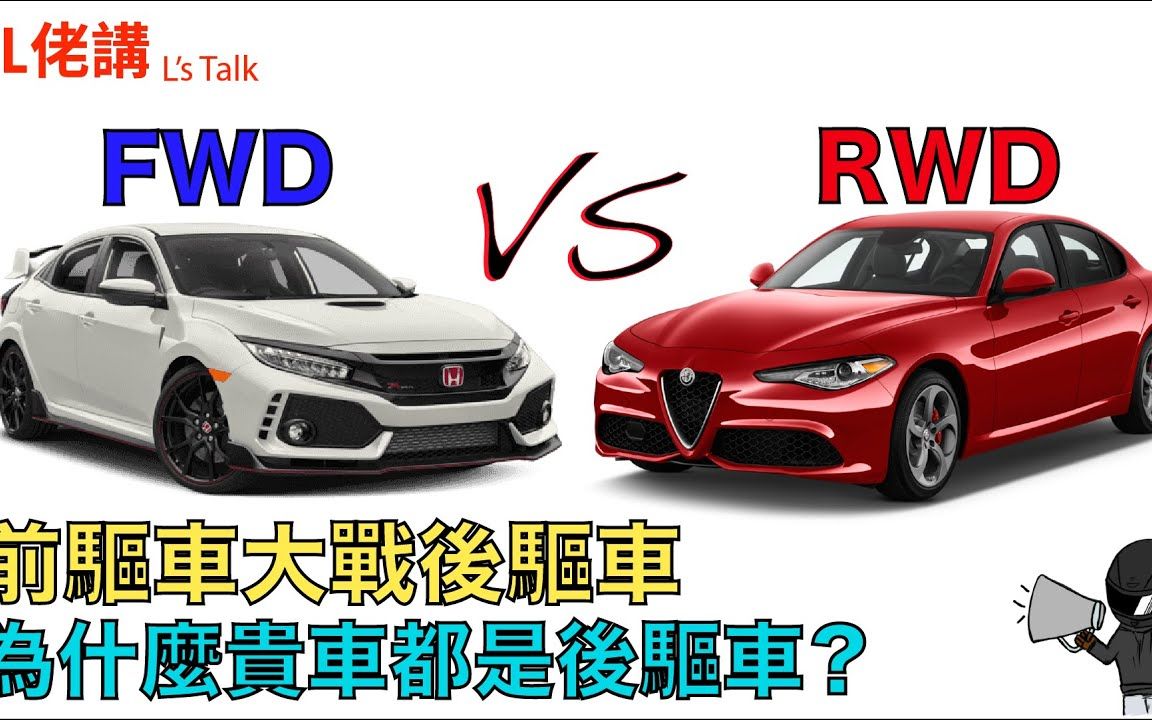 【粵語中字】前驅大戰後驅 為什麼貴車都是後驅車 汽車佈局Car Layout FWD v RWD (廣東話中文字幕)