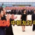 2024年正式被定为“中朝友好年”。中朝两国将进一步开展合作交流