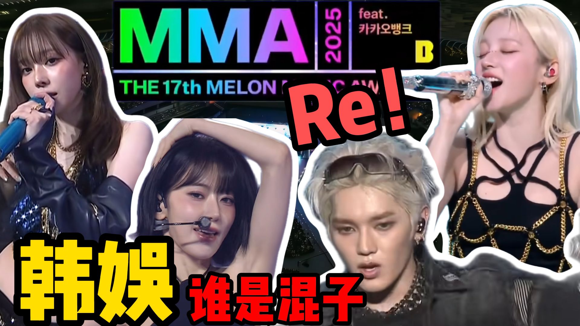 歌剧老师锐评韩团aespa、GIDLE、LE_SSERAFIM、李泰容&李帝努&黄冠亨&刘扬扬&内永绘里 live现场