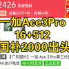 一加Ace3Pro 16+512能叠加国补到手2000出头了！超详细入手攻略教程，和iQOONeo10哪个性价比高