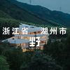中国浙江湖州|深林中的野兽风设计师民宿「来野·十二兽