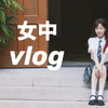 女校vlog📚重回市三女中当高中生的一天/schooltour